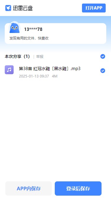 第38首 紅冠水雞〔黑水雞〕.mp3