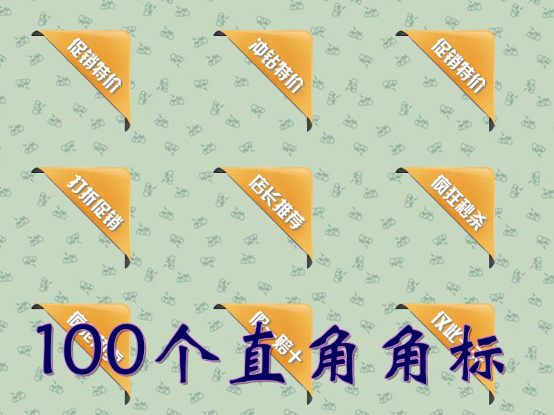 100个直角角标.jpg